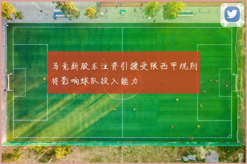 马竞新股东注资引援受限西甲规则将影响球队投入能力