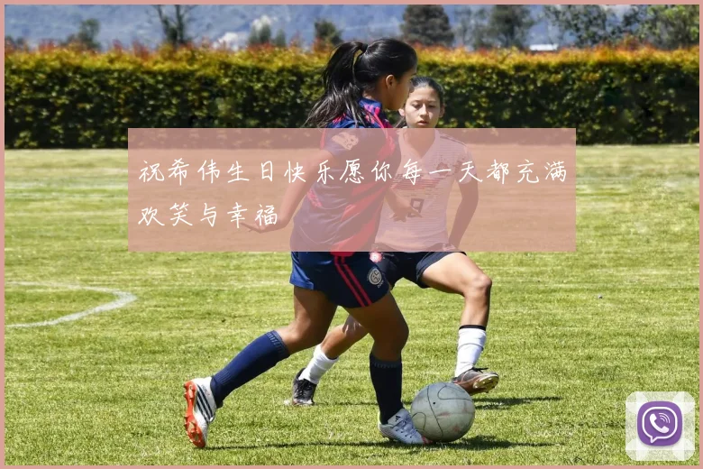 祝希伟生日快乐愿你每一天都充满欢笑与幸福