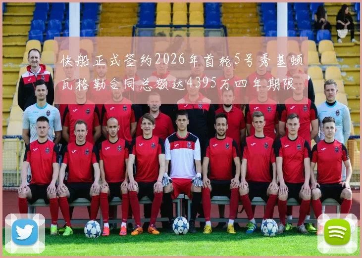 快船正式签约2026年首轮5号秀基顿瓦格勒合同总额达4395万四年期限