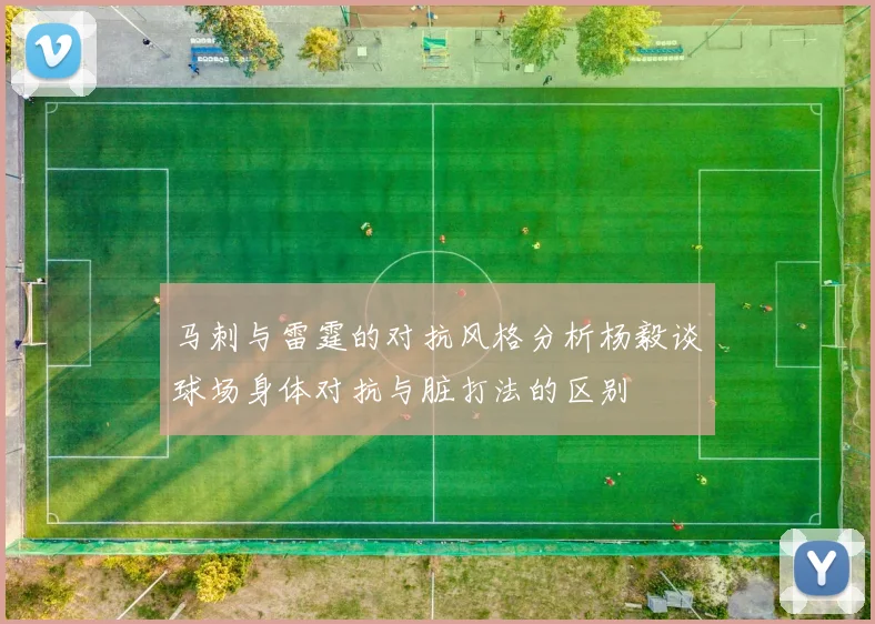 马刺与雷霆的对抗风格分析杨毅谈球场身体对抗与脏打法的区别