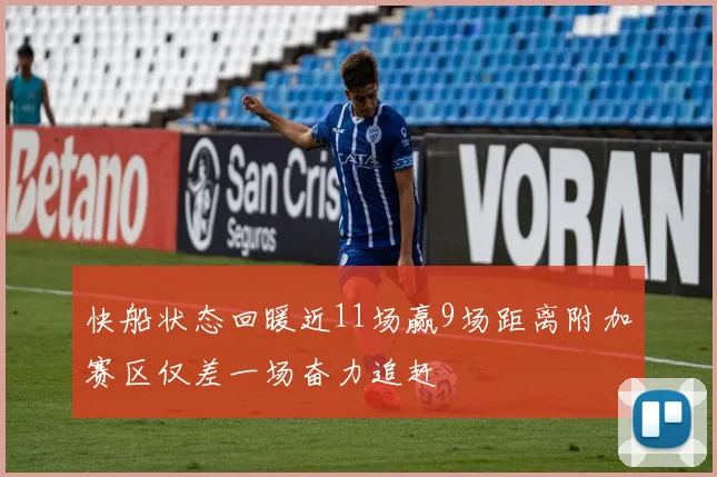 快船状态回暖近11场赢9场距离附加赛区仅差一场奋力追赶
